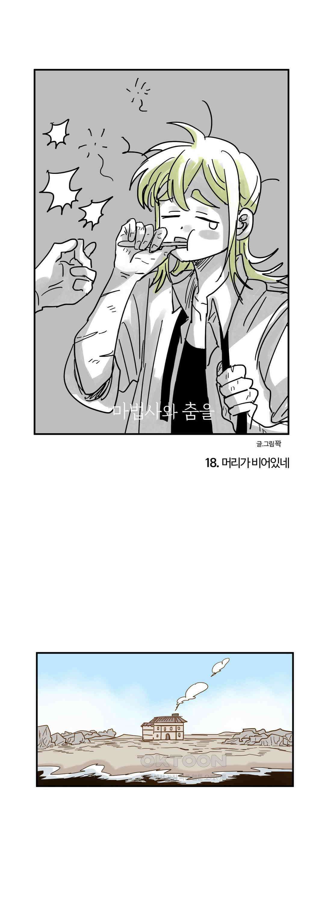 마법사와 춤을 18． 머리가 비어있네 1