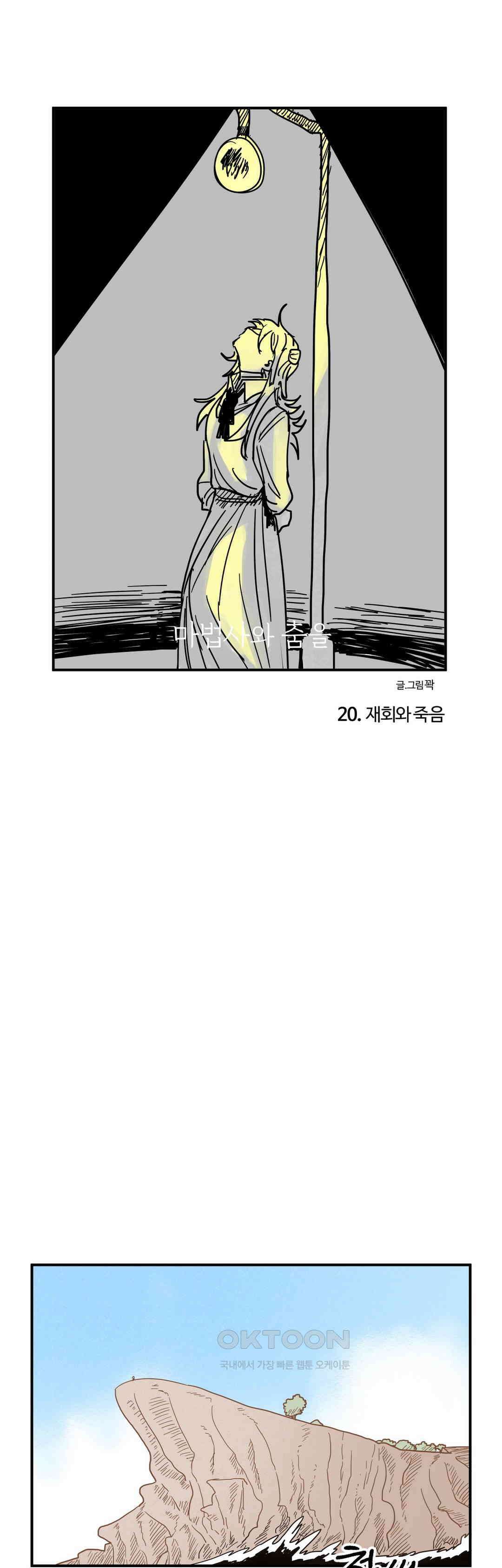 마법사와 춤을 20． 재회와 죽음 1