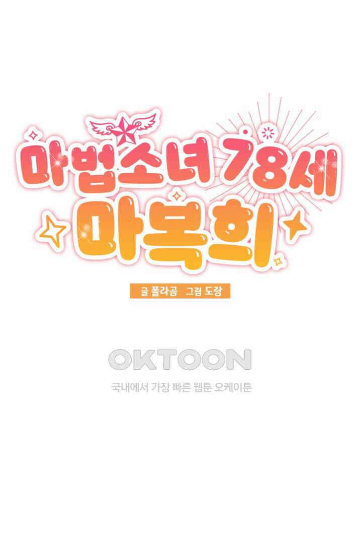 마법소녀 78세 마복희 24화 15