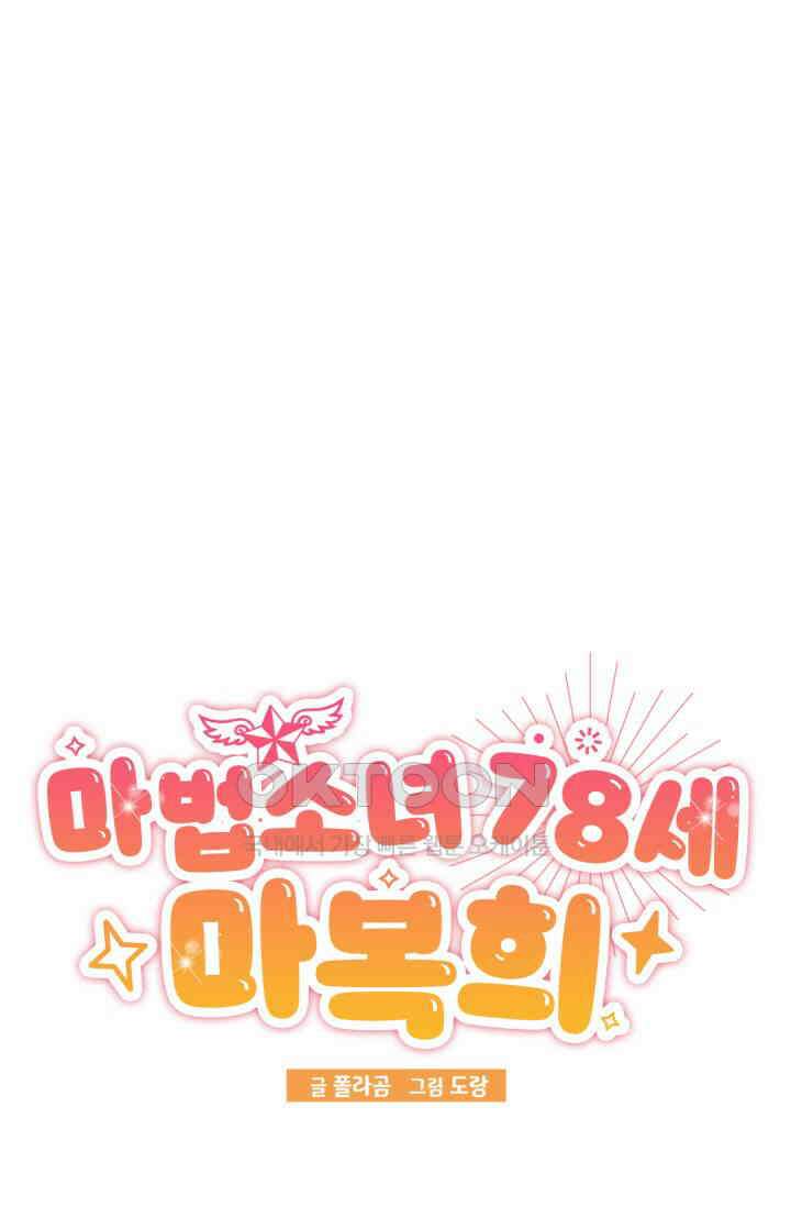 마법소녀 78세 마복희 27화 1