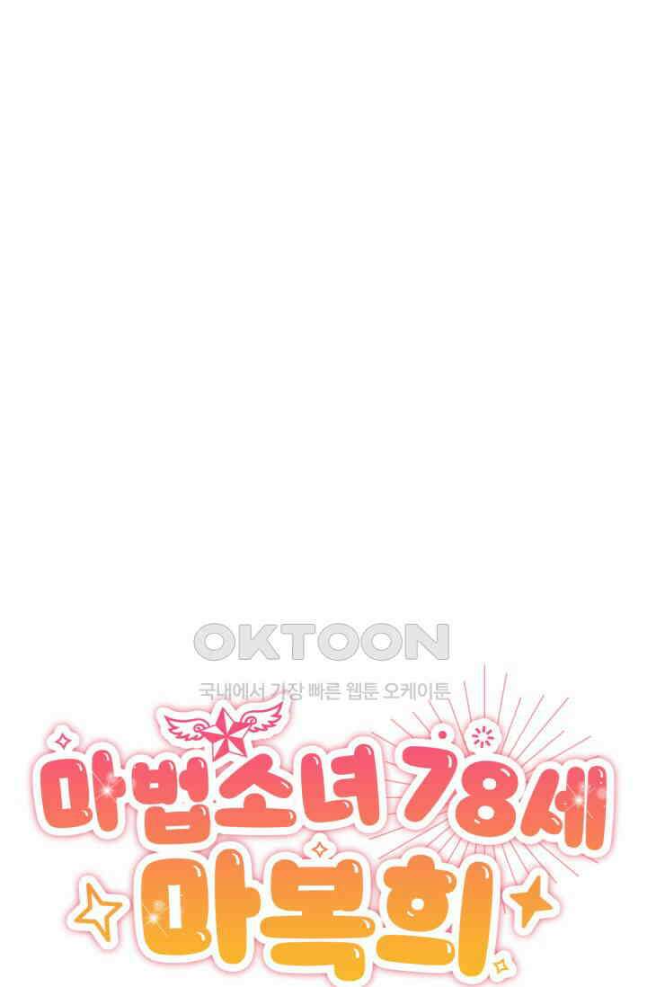 마법소녀 78세 마복희 30화 35
