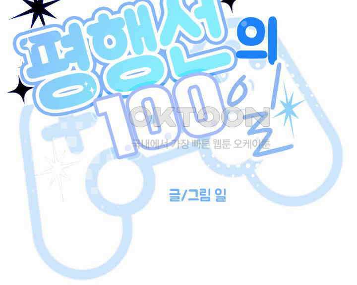 평행선의 100일 33화 32