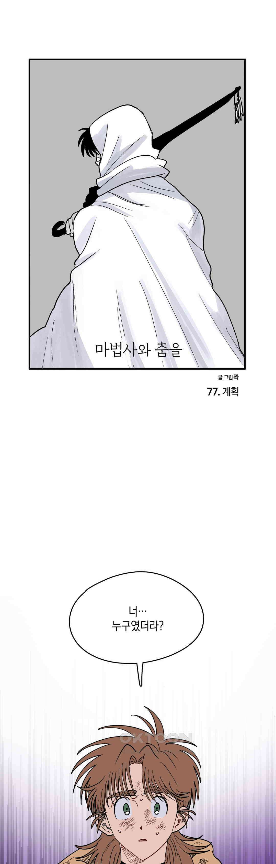 마법사와 춤을 77． 계획 1