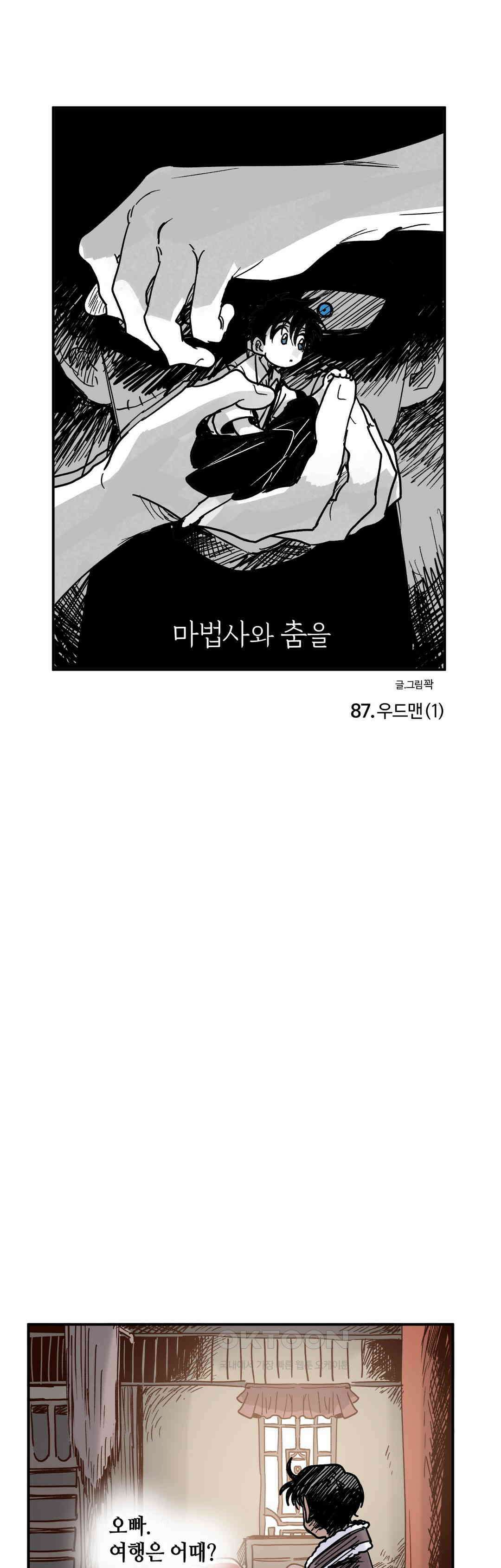 마법사와 춤을 87． 우드맨 (1) 1