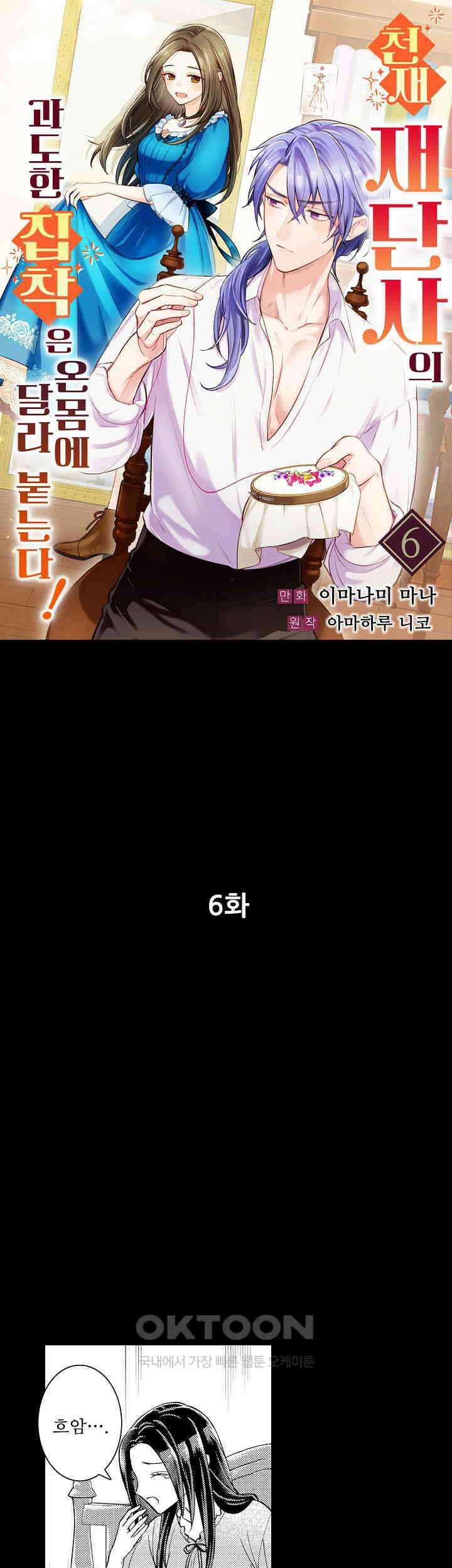 천재 재단사의 과도한 집착은 온몸에 달라 붙는다 6화 1