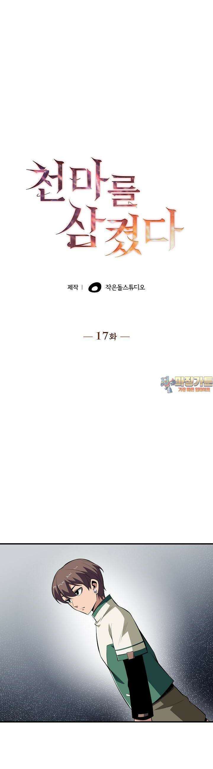 천마를 삼켰다 17화 1