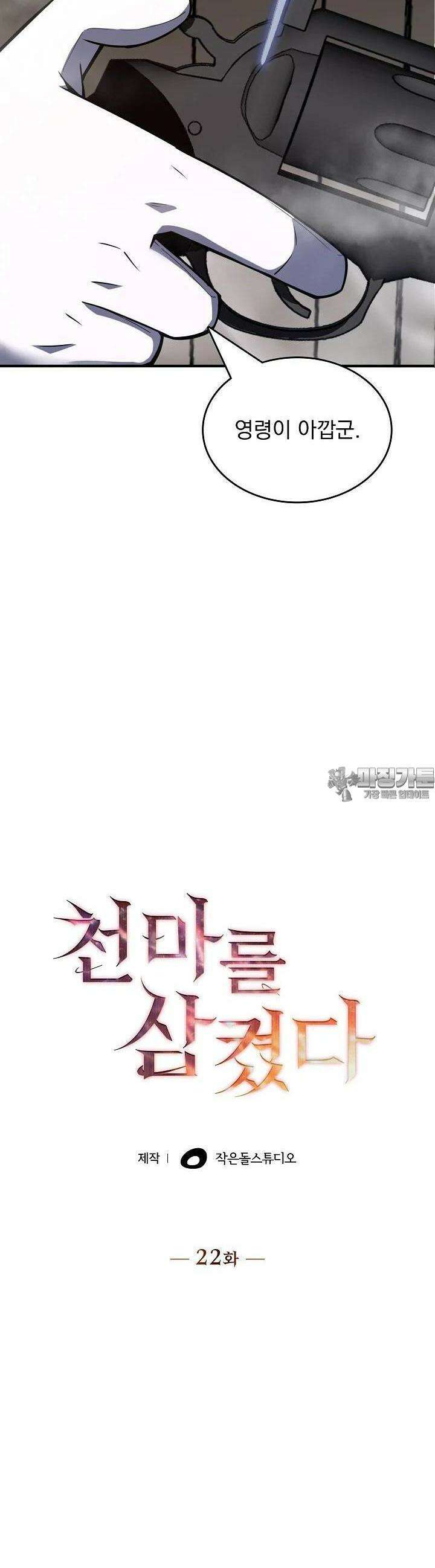 천마를 삼켰다 22화 2