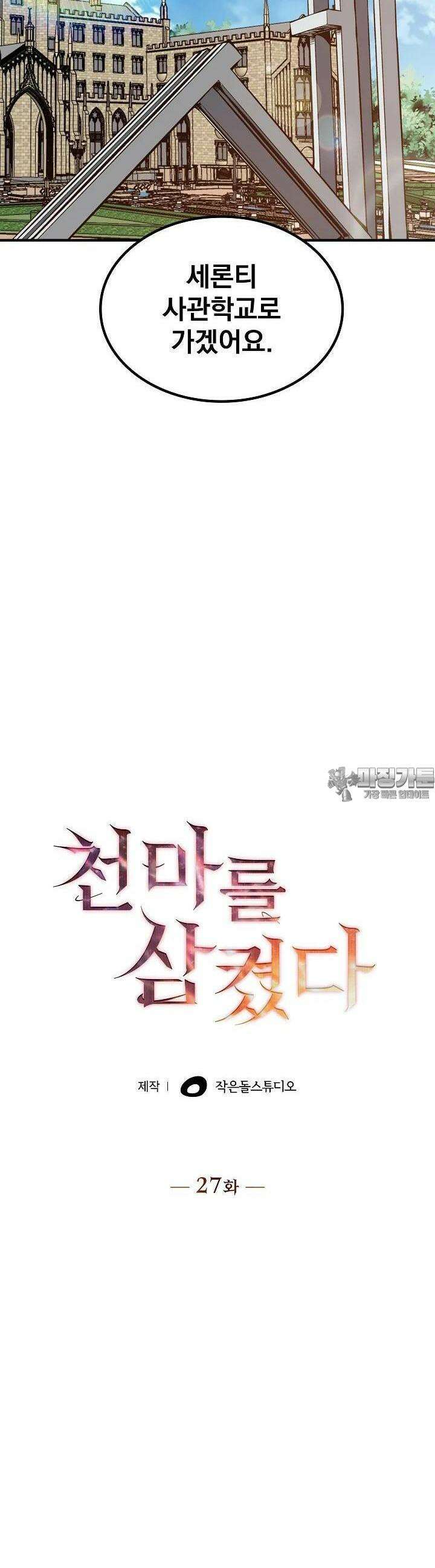 천마를 삼켰다 27화 2