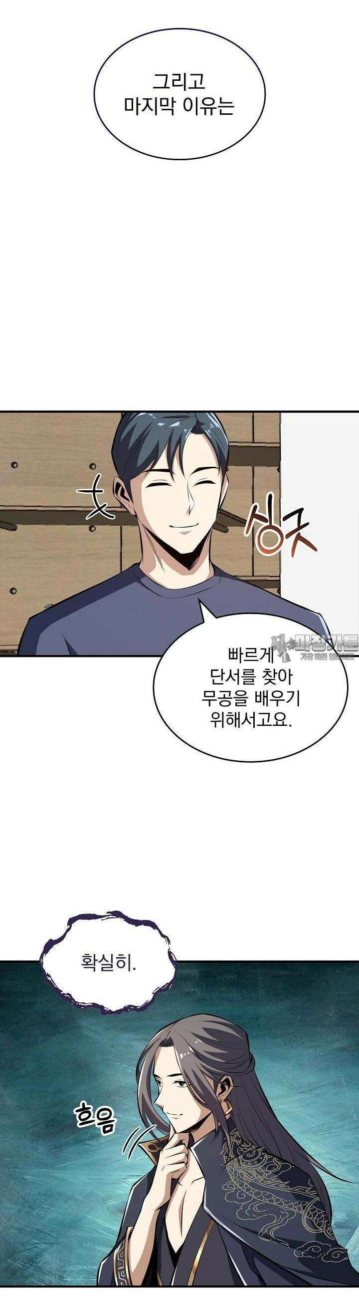 천마를 삼켰다 27화 6