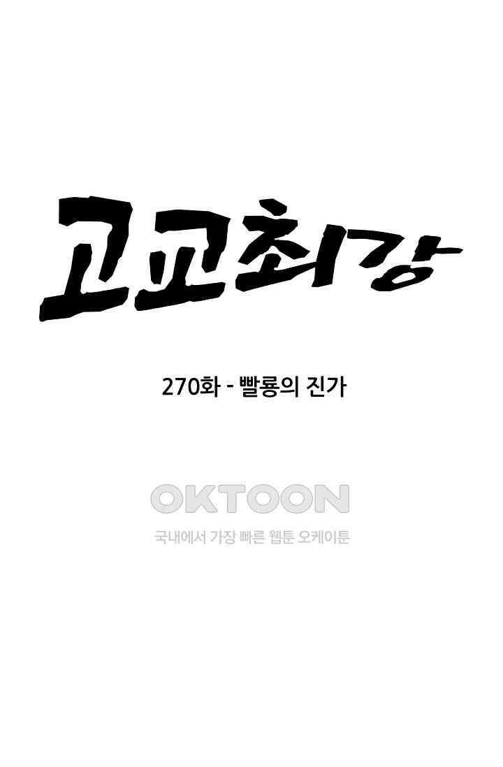 고교최강 270화 5