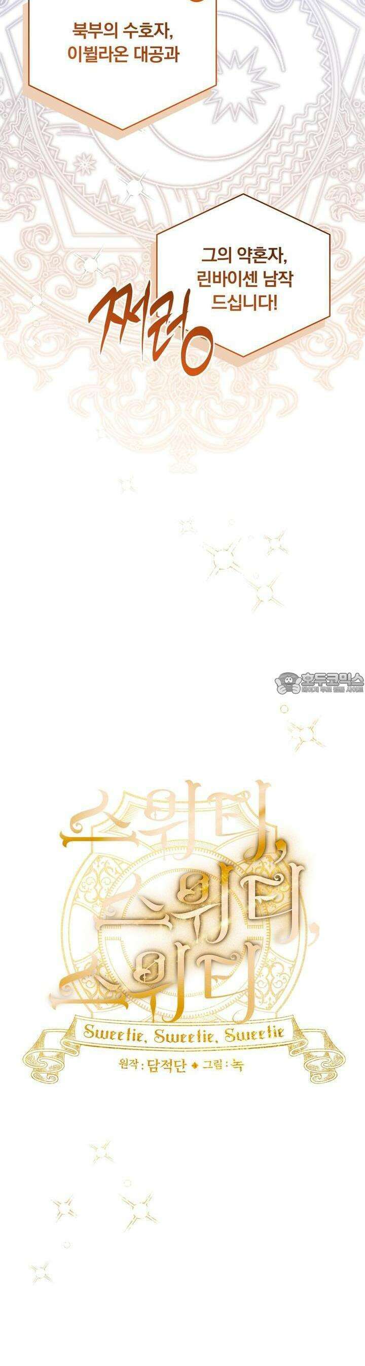 스위티, 스위티, 스위티(Sweetie, Sweetie, Sweetie) 24화 6