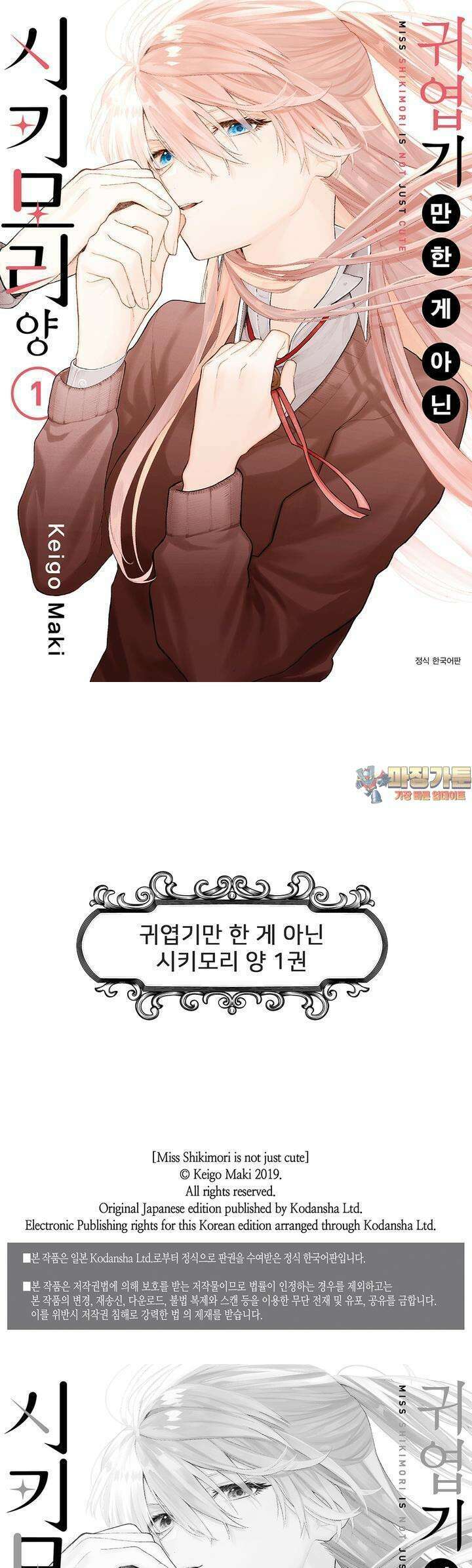 귀엽기만한게 아닌 시키모리양 4화 1