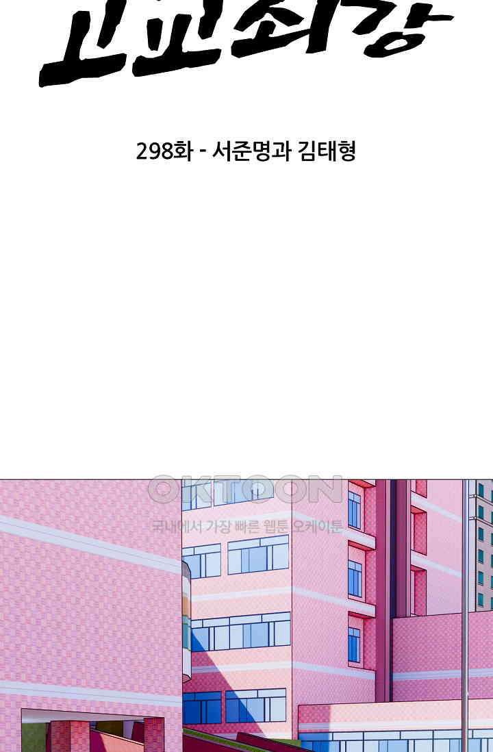 고교최강 298화 8
