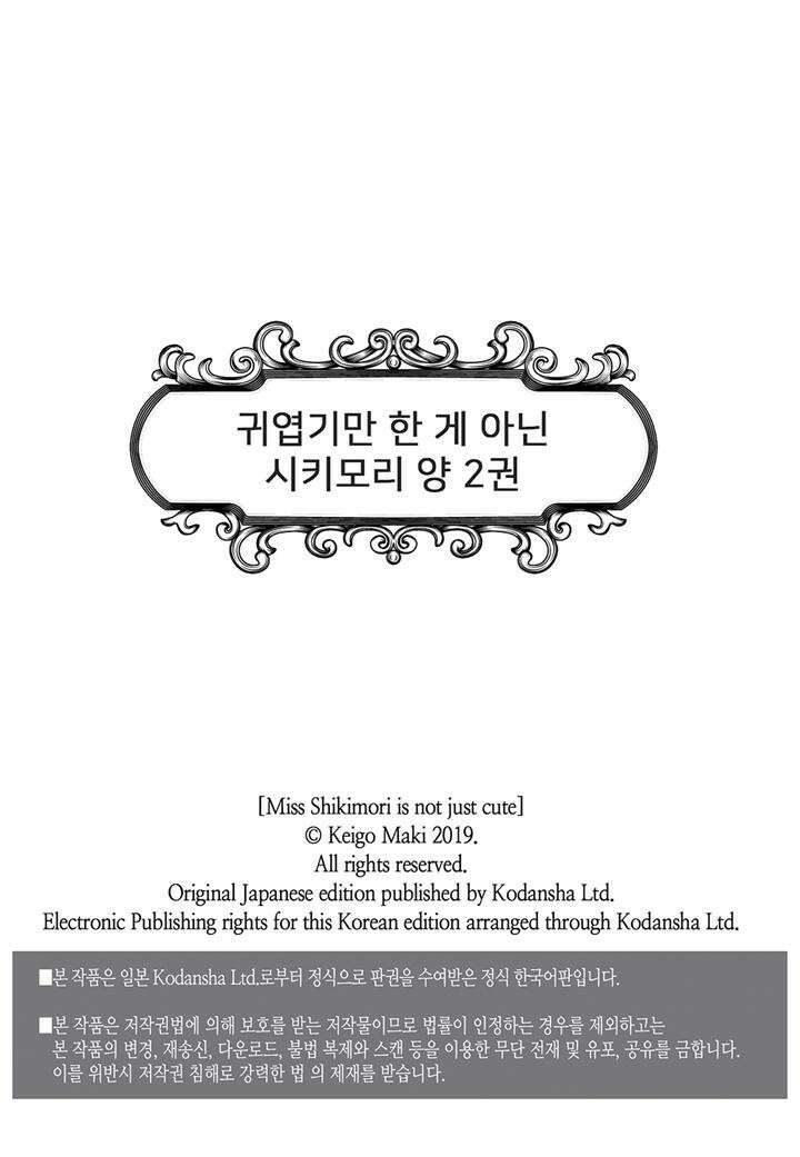 귀엽기만한게 아닌 시키모리양 21화 2