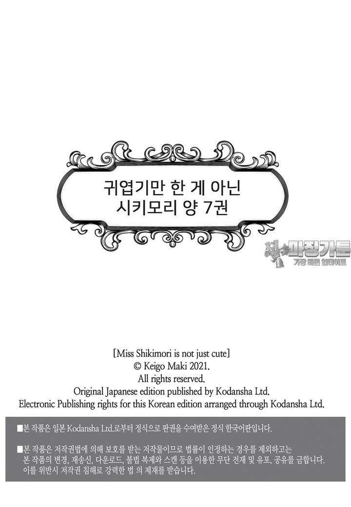 귀엽기만한게 아닌 시키모리양 68화 3