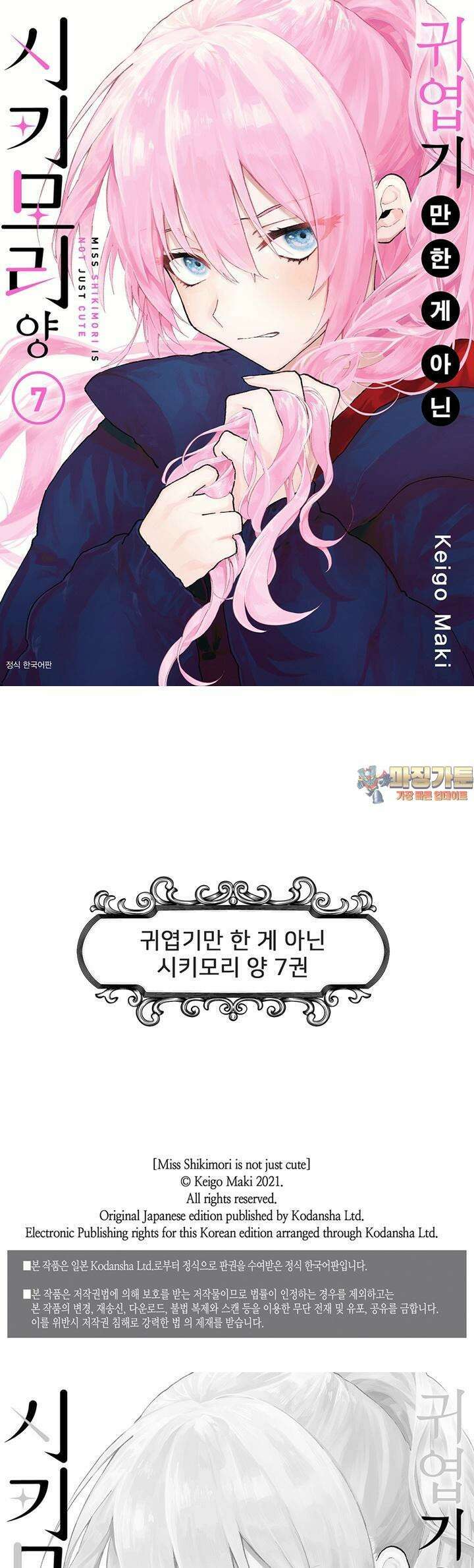 귀엽기만한게 아닌 시키모리양 76화 1