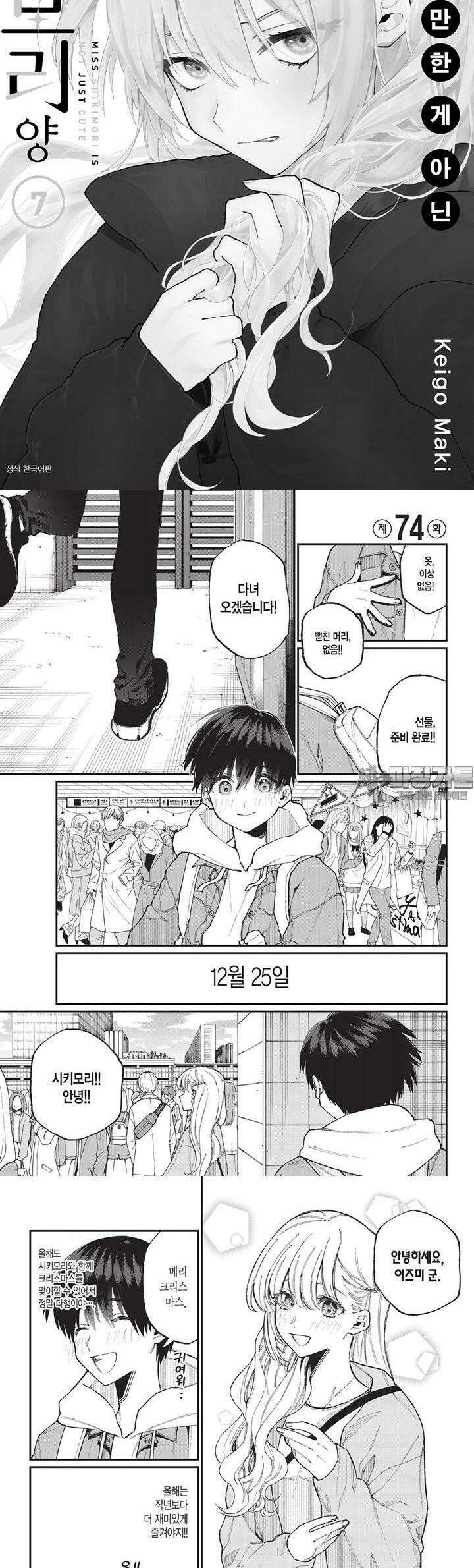 귀엽기만한게 아닌 시키모리양 76화 2