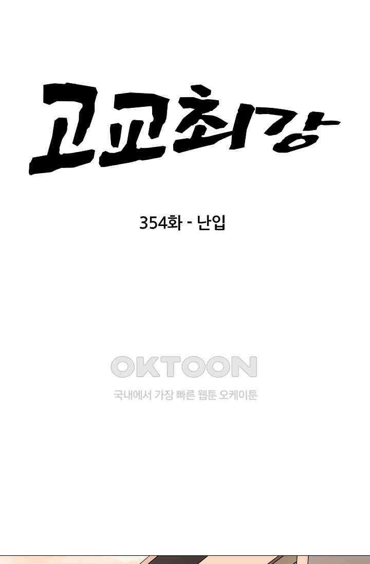 고교최강 354화 6