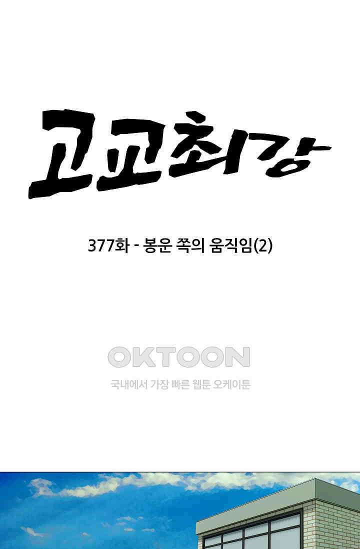 고교최강 377화 5