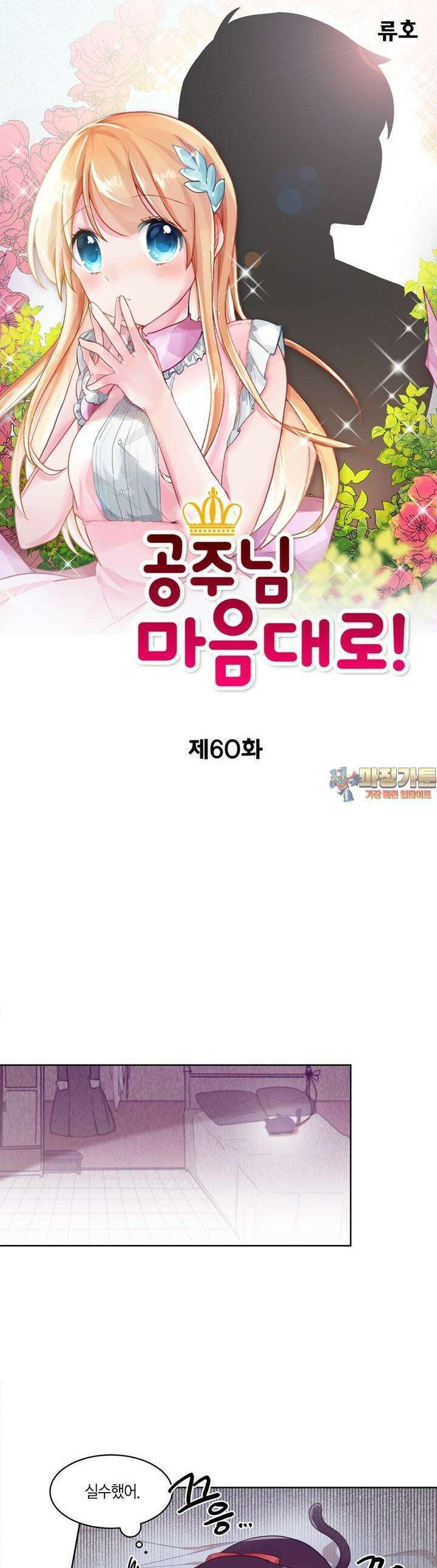 공주님 마음대로! 60화 1