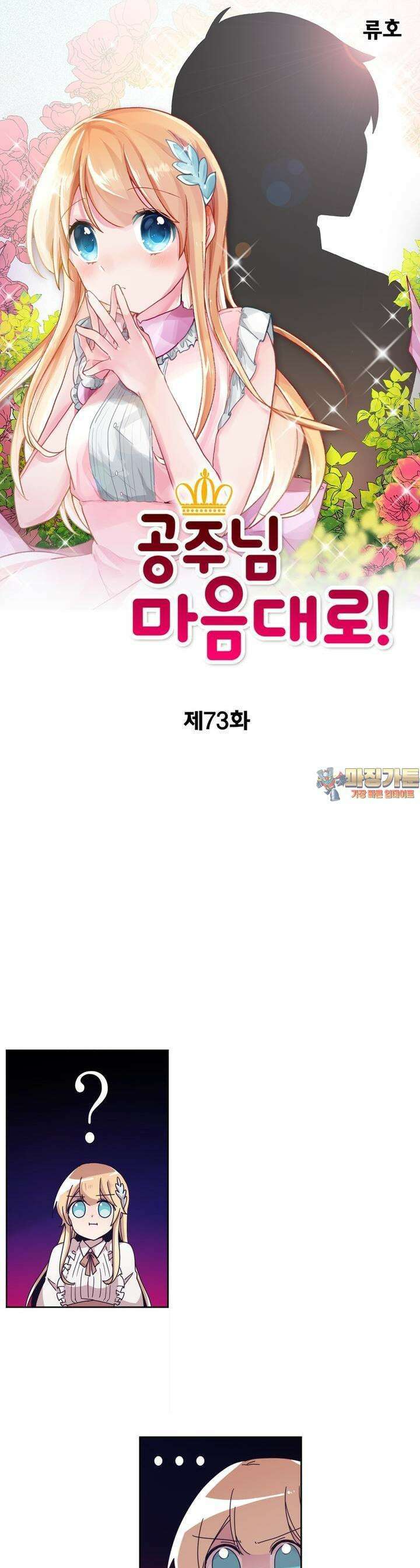 공주님 마음대로! 73화 1