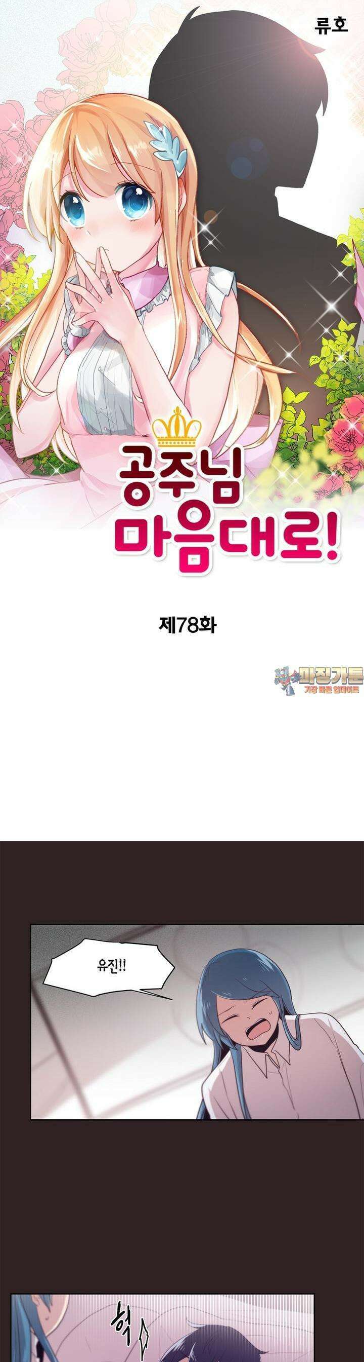 공주님 마음대로! 78화 1