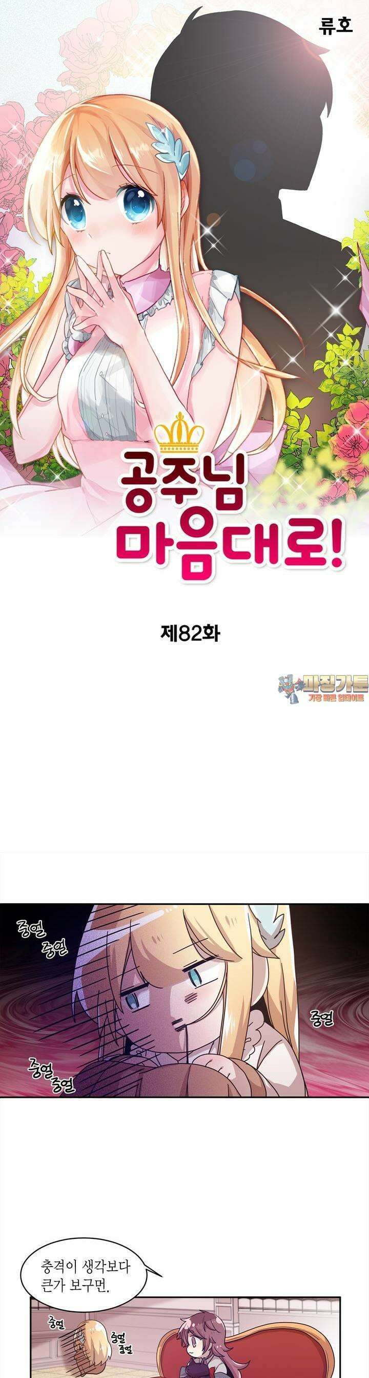 공주님 마음대로! 82화 1