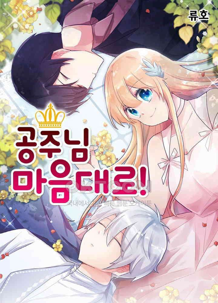 공주님 마음대로! 98화 1