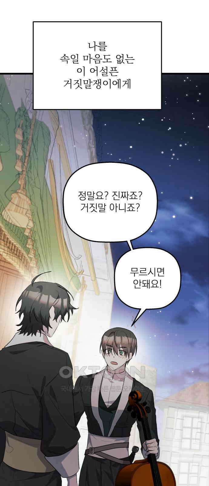 동경과 거짓말 69화 82