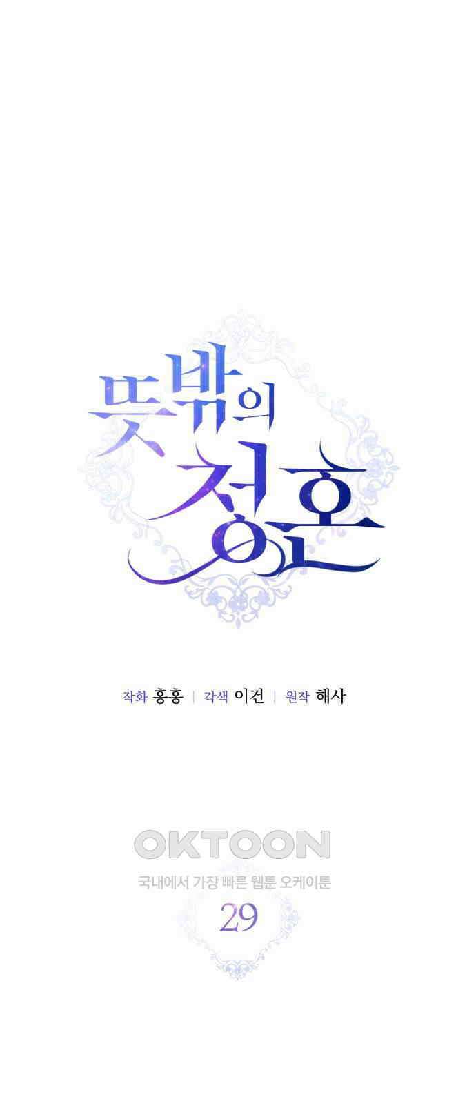 뜻밖의 청혼 29화 11