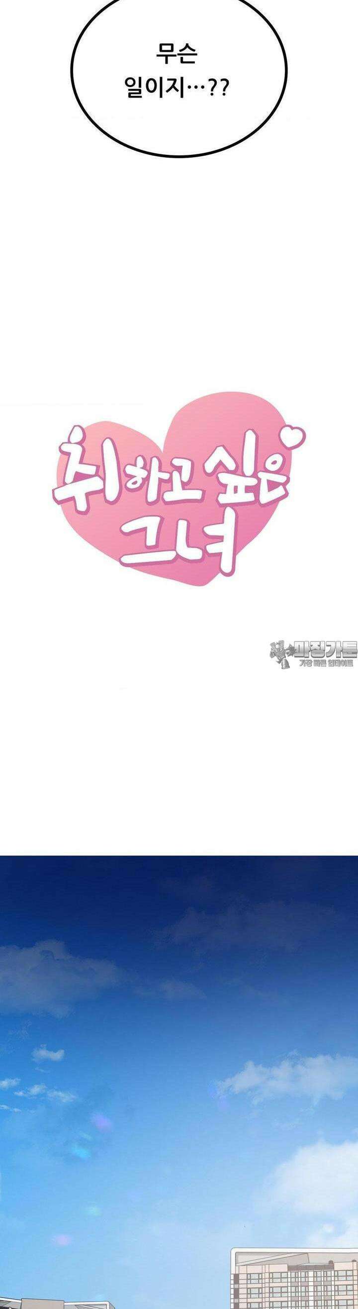 취하고 싶은 그녀 89화 2