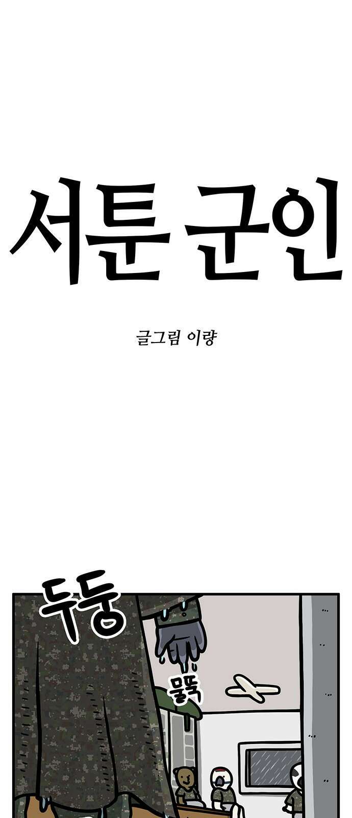 서툰 군인 43화 오늘 정전되는 날입니다 1