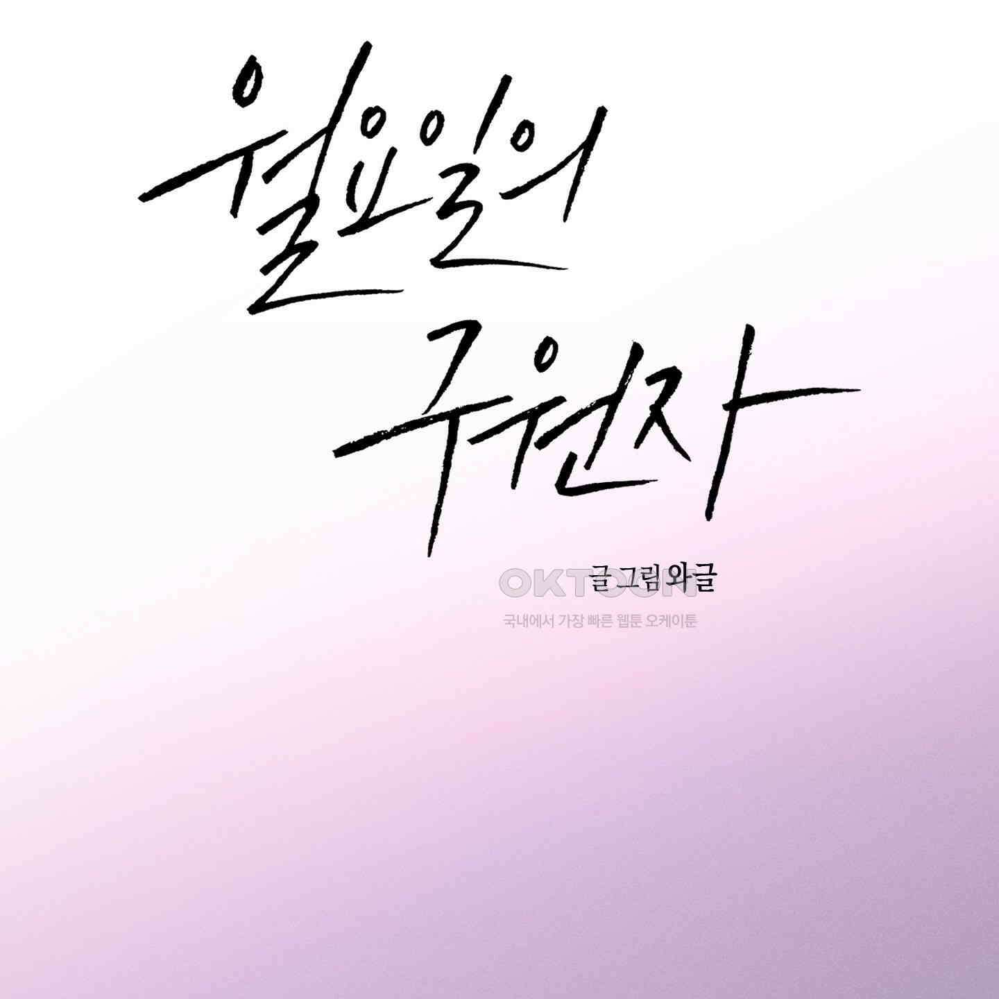 월요일의 구원자 38화 26