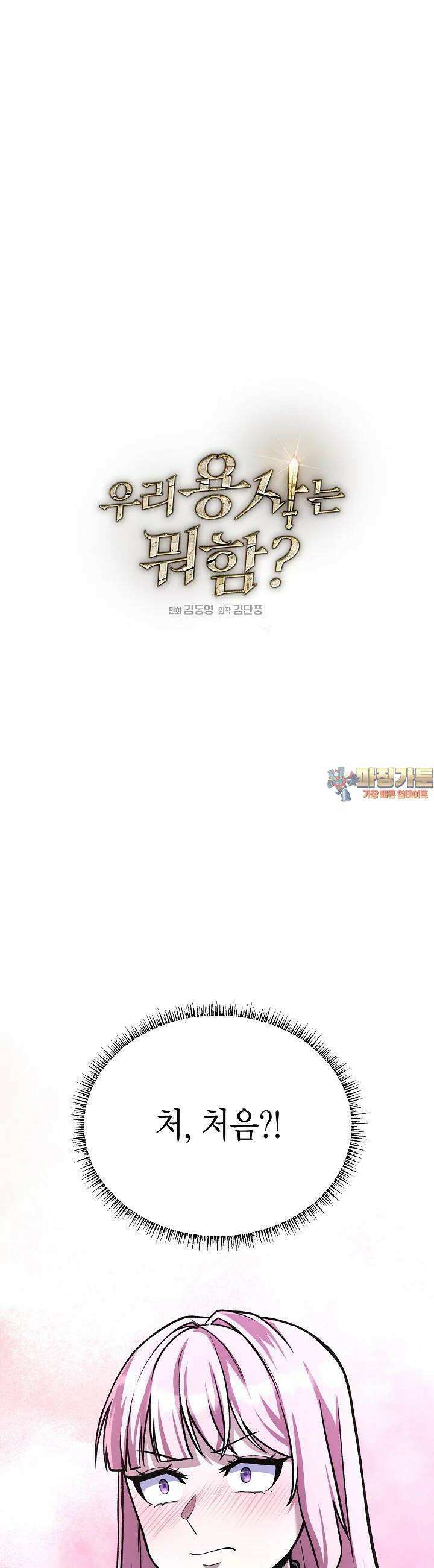 우리 용사는 뭐함? 39화 1