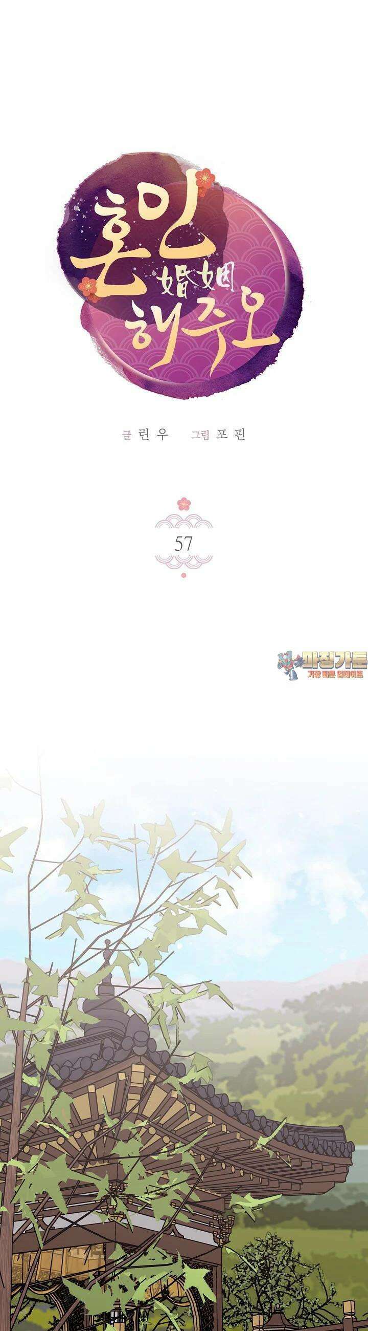 혼인해주오 57화 1