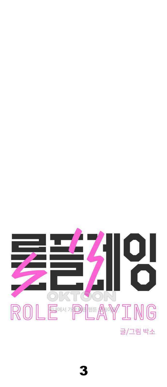 롤플레잉 3화 10