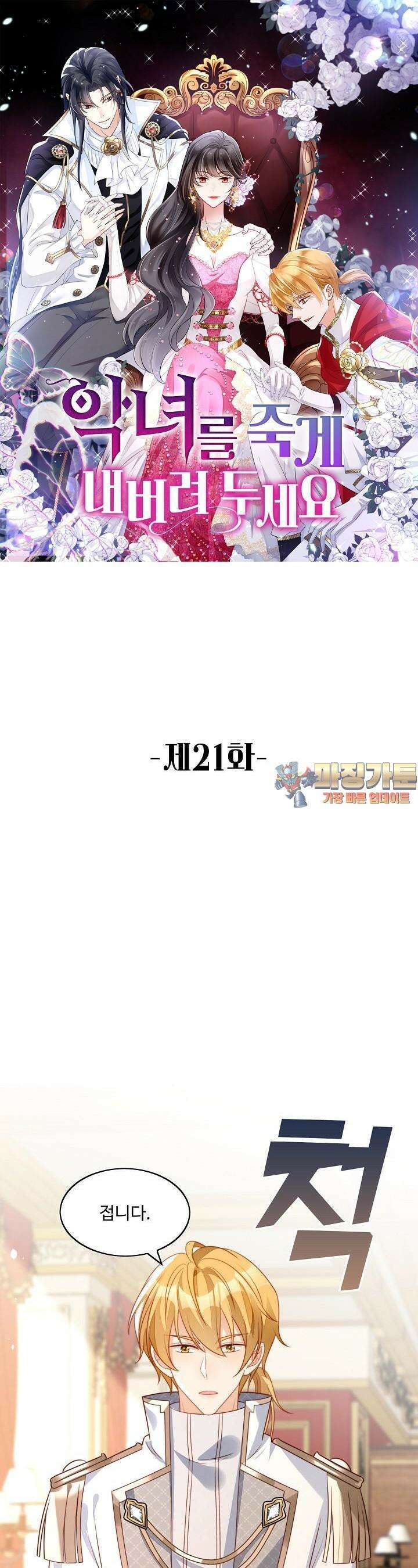 악녀를 죽게 내버려 두세요 21화 1