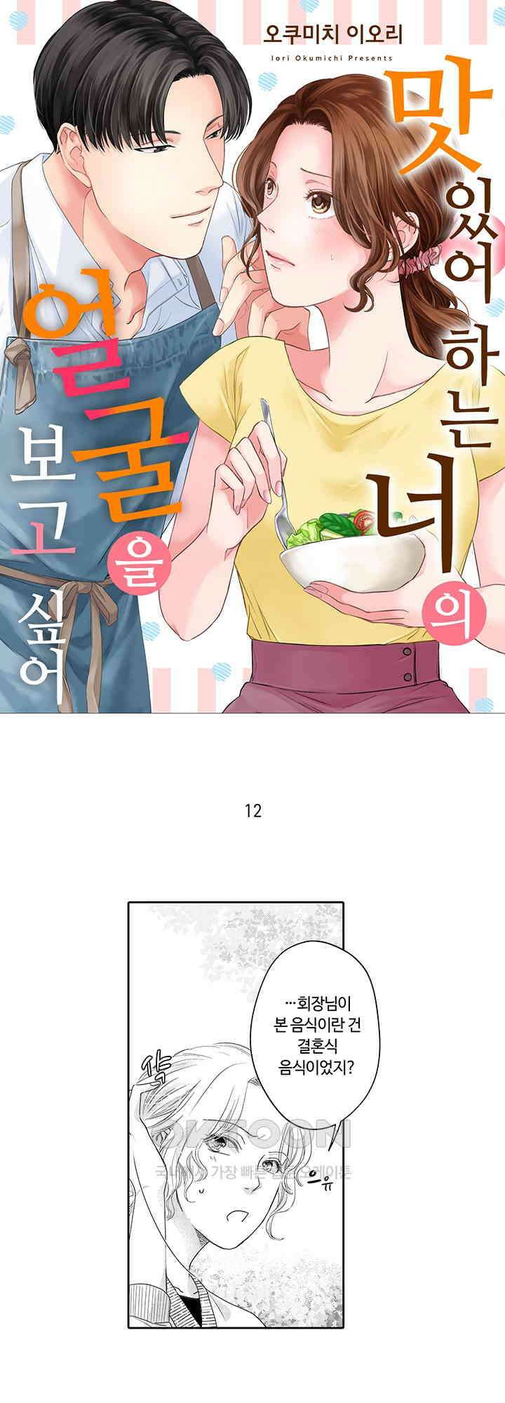 맛있어하는 너의 얼굴을 보고 싶어 12화 1