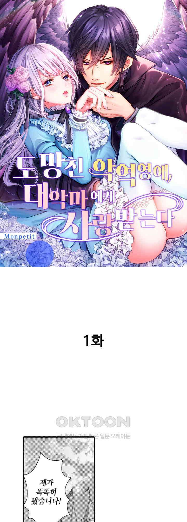 도망친 악역 영애, 대악마에게 사랑받는다 1화 1