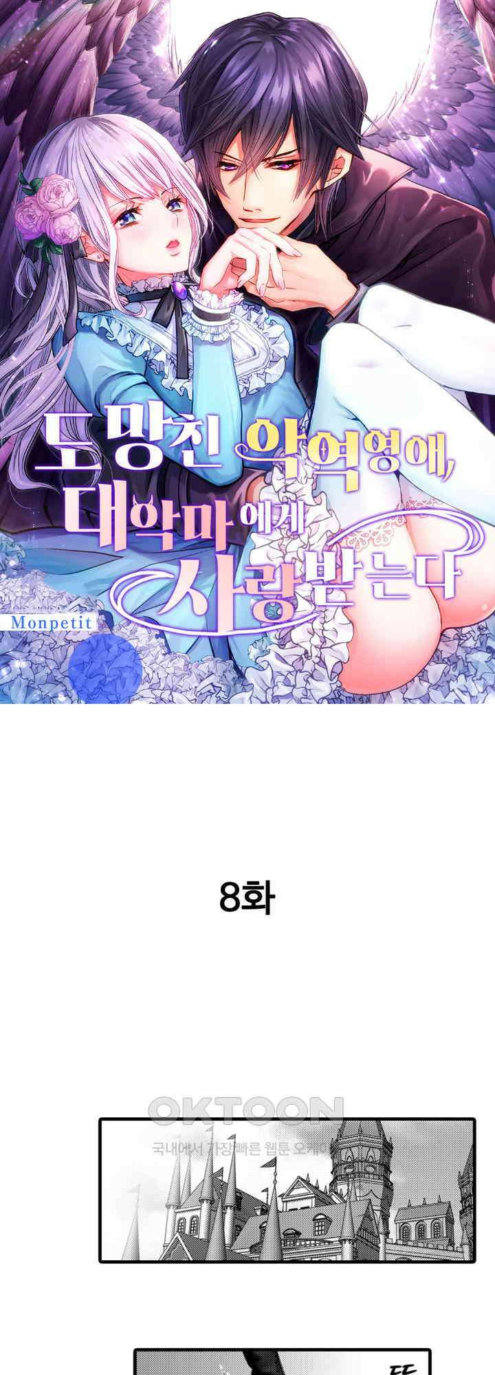 도망친 악역 영애, 대악마에게 사랑받는다 8화 1