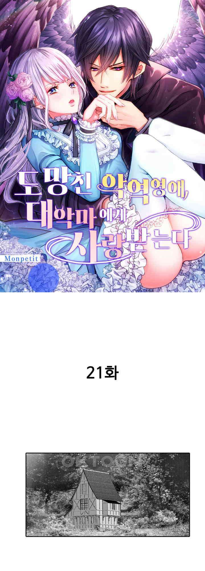 도망친 악역 영애, 대악마에게 사랑받는다 21화 1