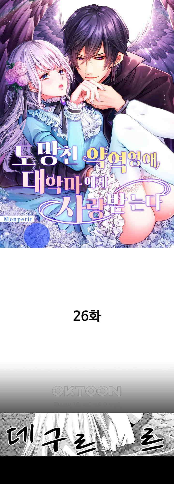 도망친 악역 영애, 대악마에게 사랑받는다 26화 1