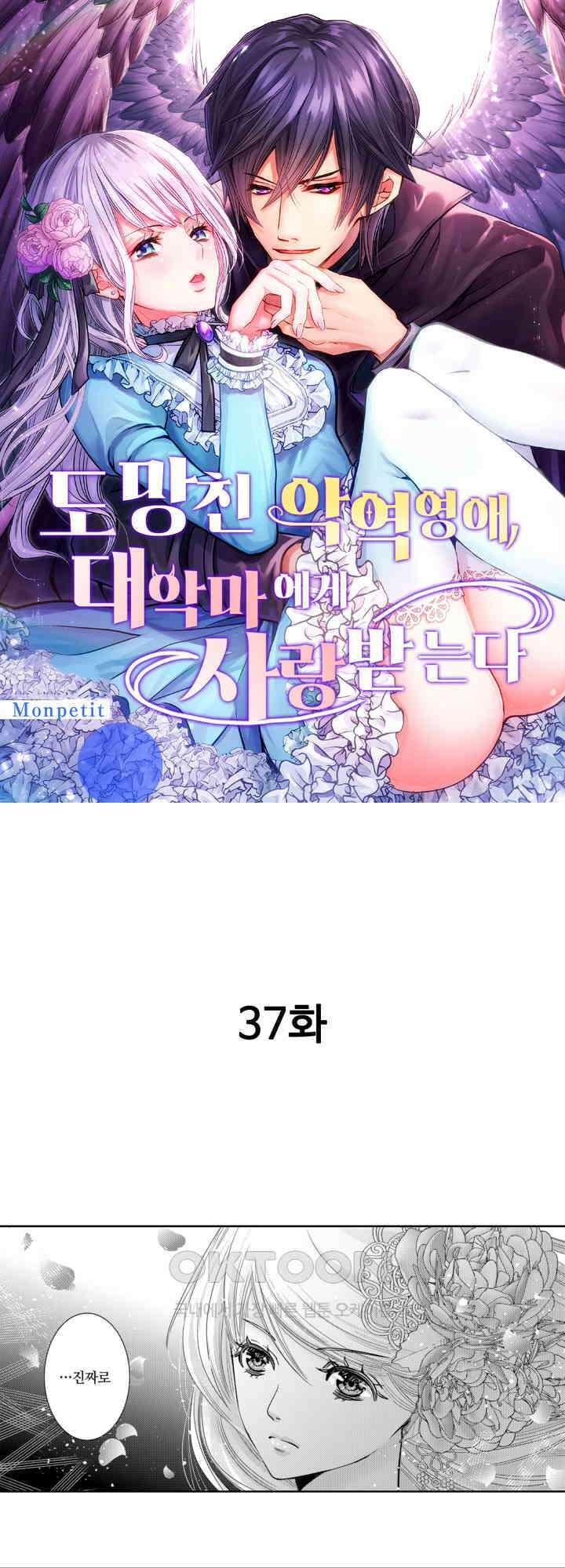 도망친 악역 영애, 대악마에게 사랑받는다 37화 1