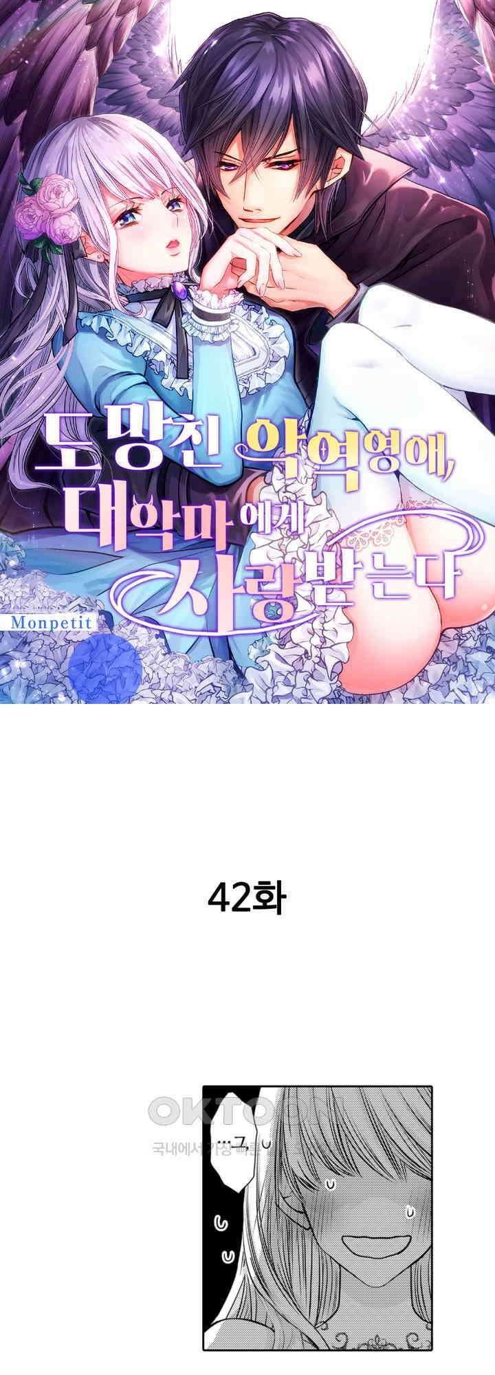 도망친 악역 영애, 대악마에게 사랑받는다 42화 1