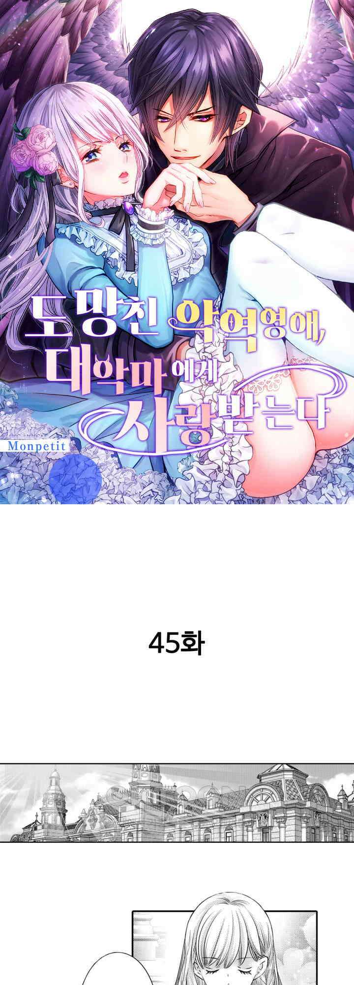 도망친 악역 영애, 대악마에게 사랑받는다 45화 1