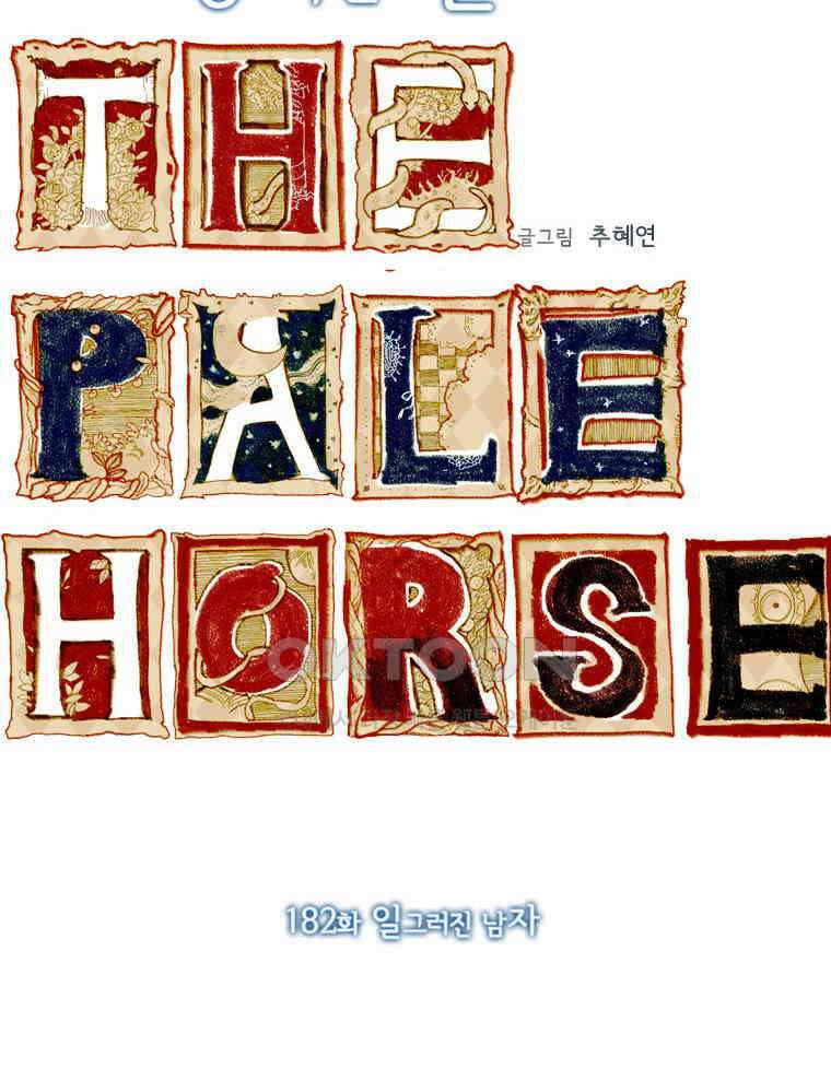 창백한 말 182화 24