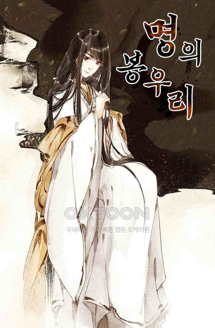 명의 봉우리 : 태자의 연인 9화 1