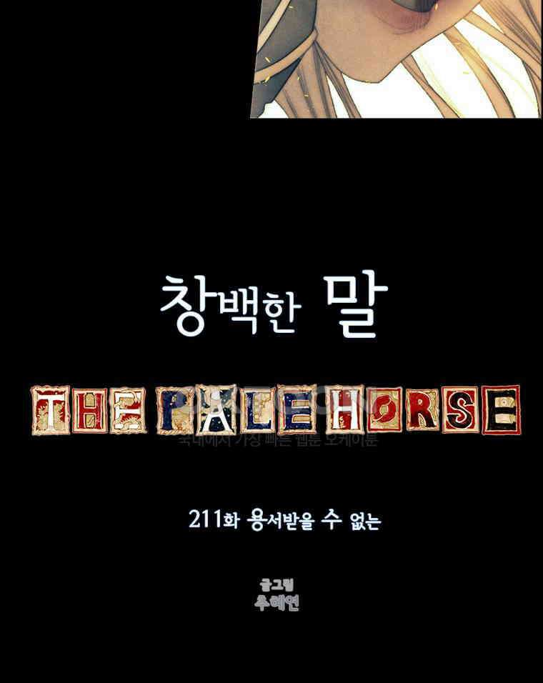 창백한 말 211화 용서받을 수 없는 13