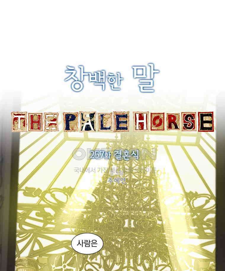 창백한 말 257화 결혼식 1