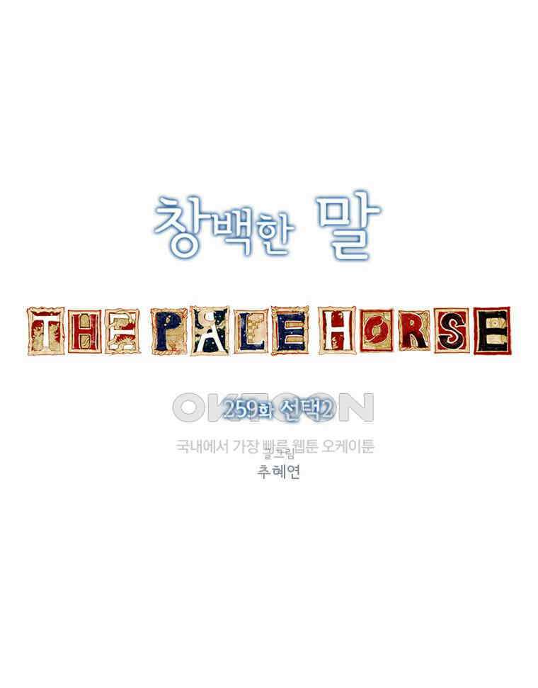 창백한 말 259화 선택2 1